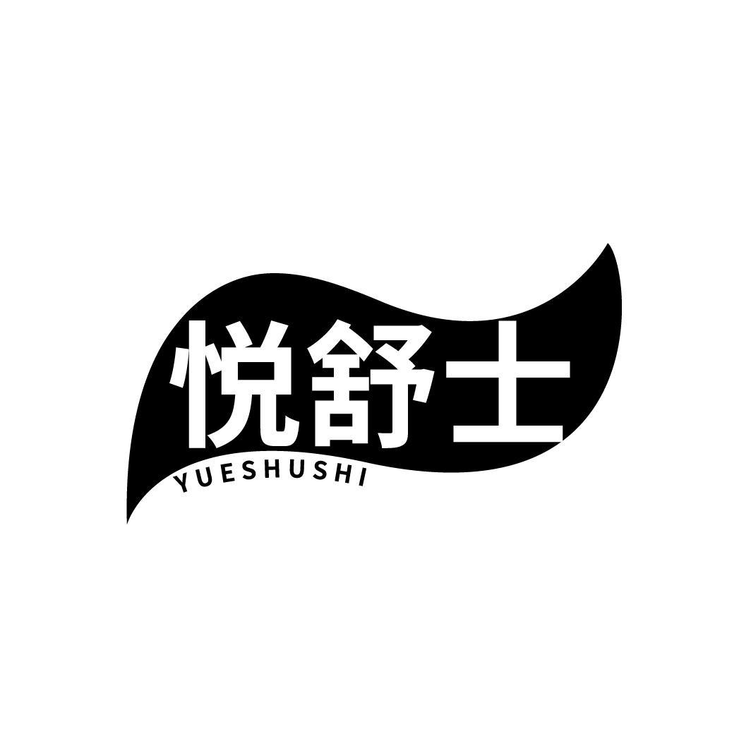 悦舒士