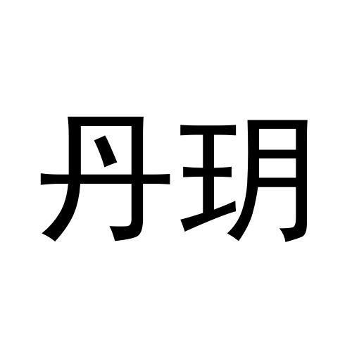 丹玥