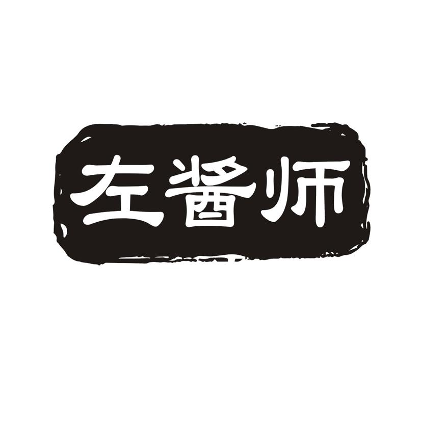 左酱师