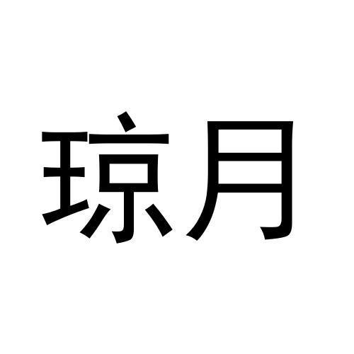 琼月