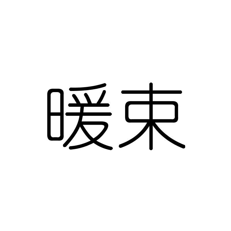 暖束