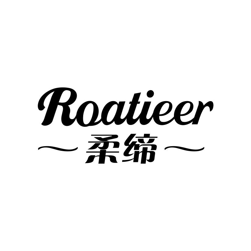 柔缔
ROATIEER