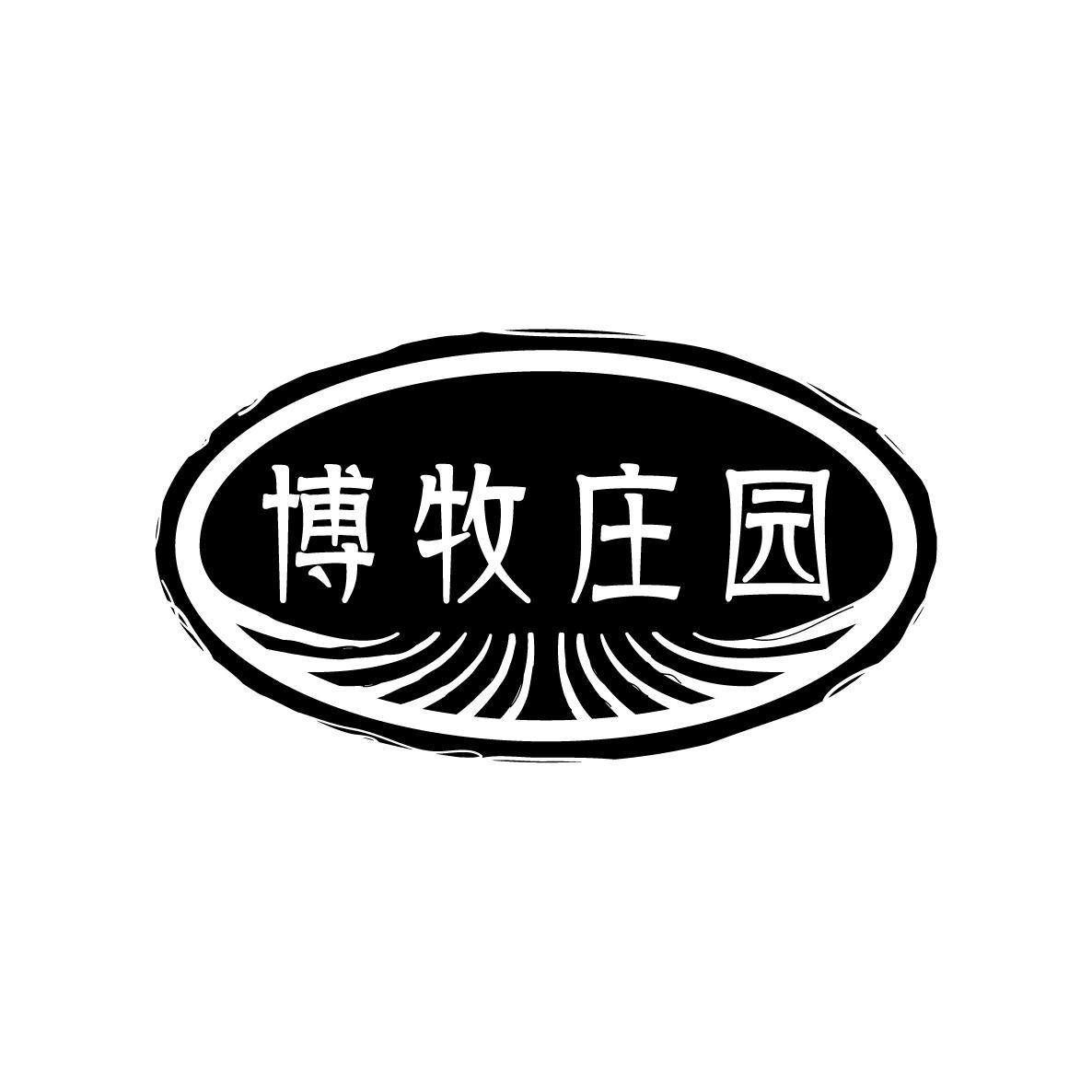 博牧庄园