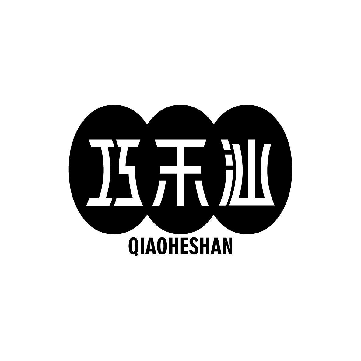 巧禾汕QIAOHESHAN