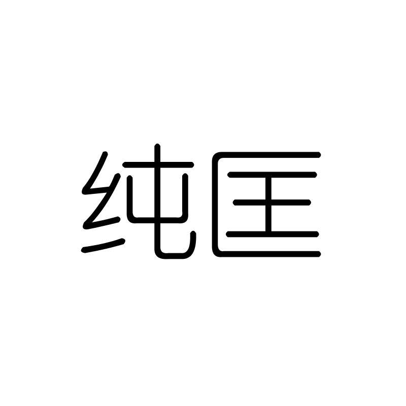 纯匡