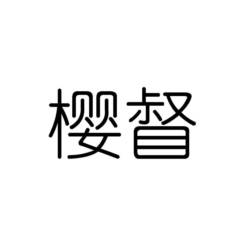 樱督