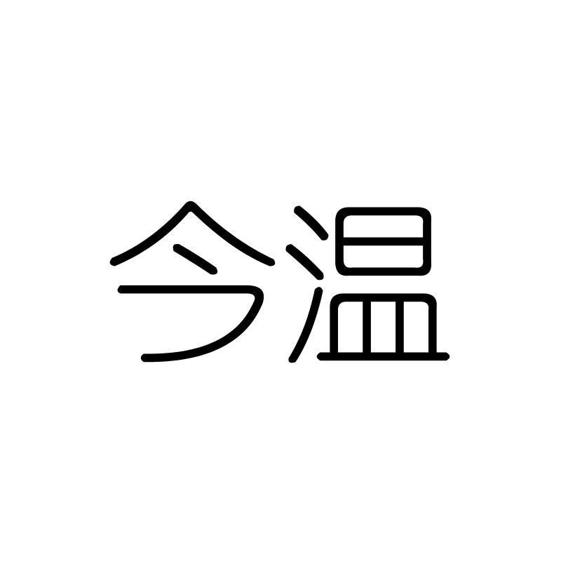 今温