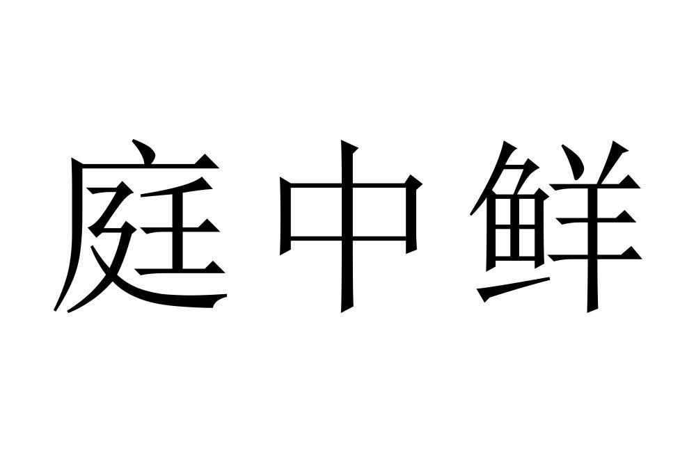 庭中鲜
