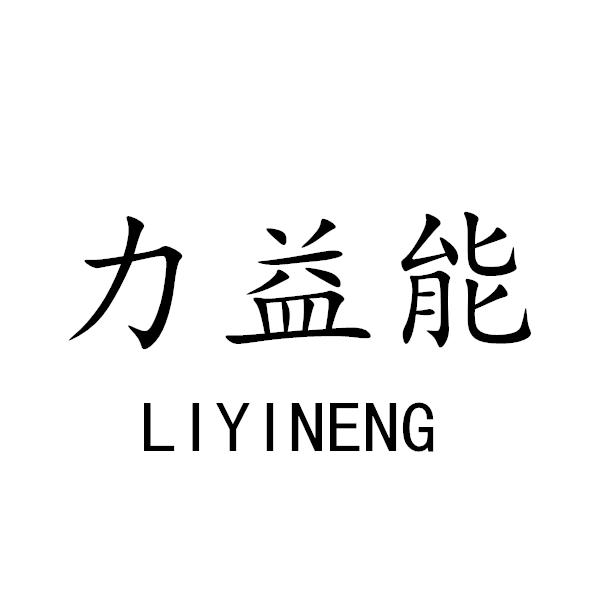 力益能+LIYINENG