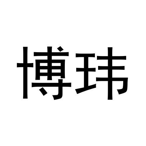 博玮