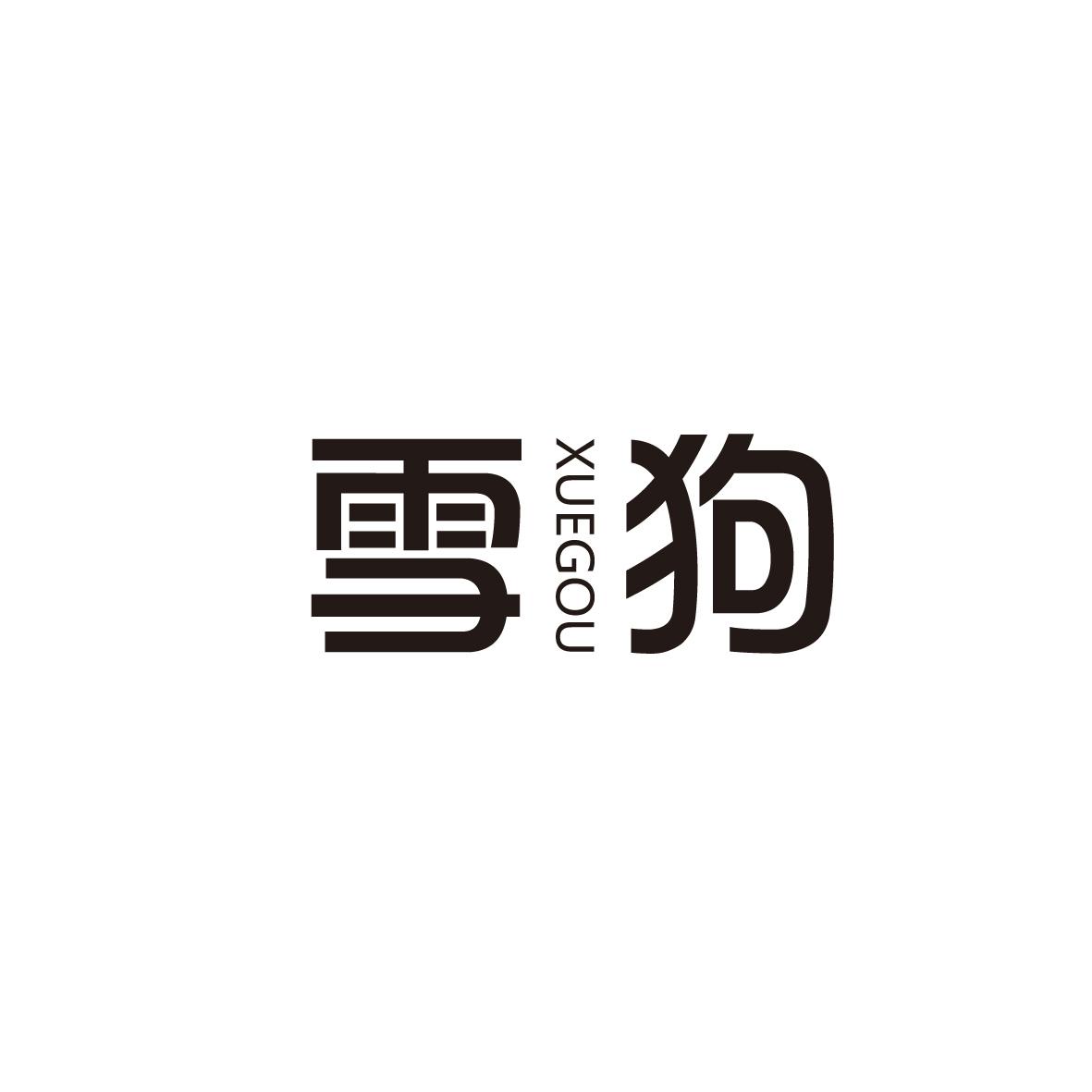 雪狗
