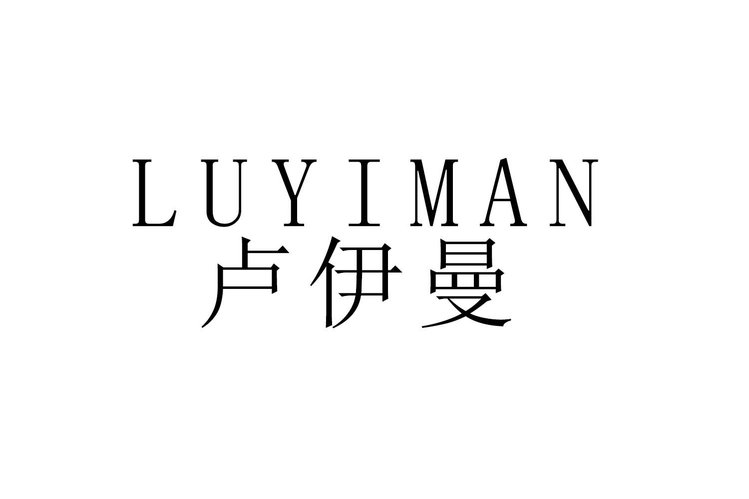 LUYIMAN
卢伊曼