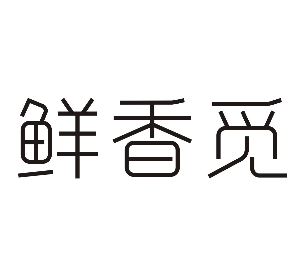 鲜香觅