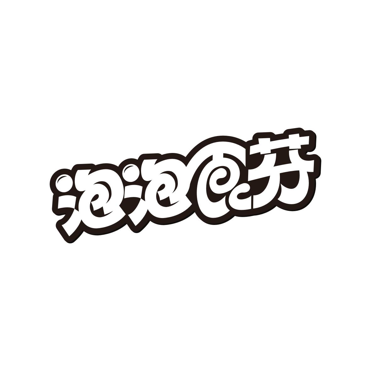 泡泡食芬