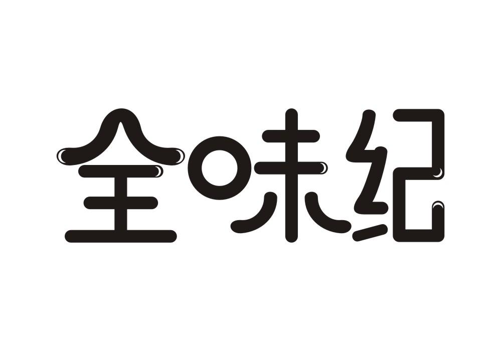 全味纪