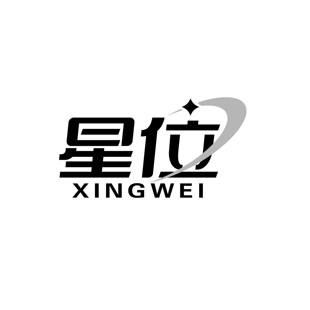 星位  XINGWEI