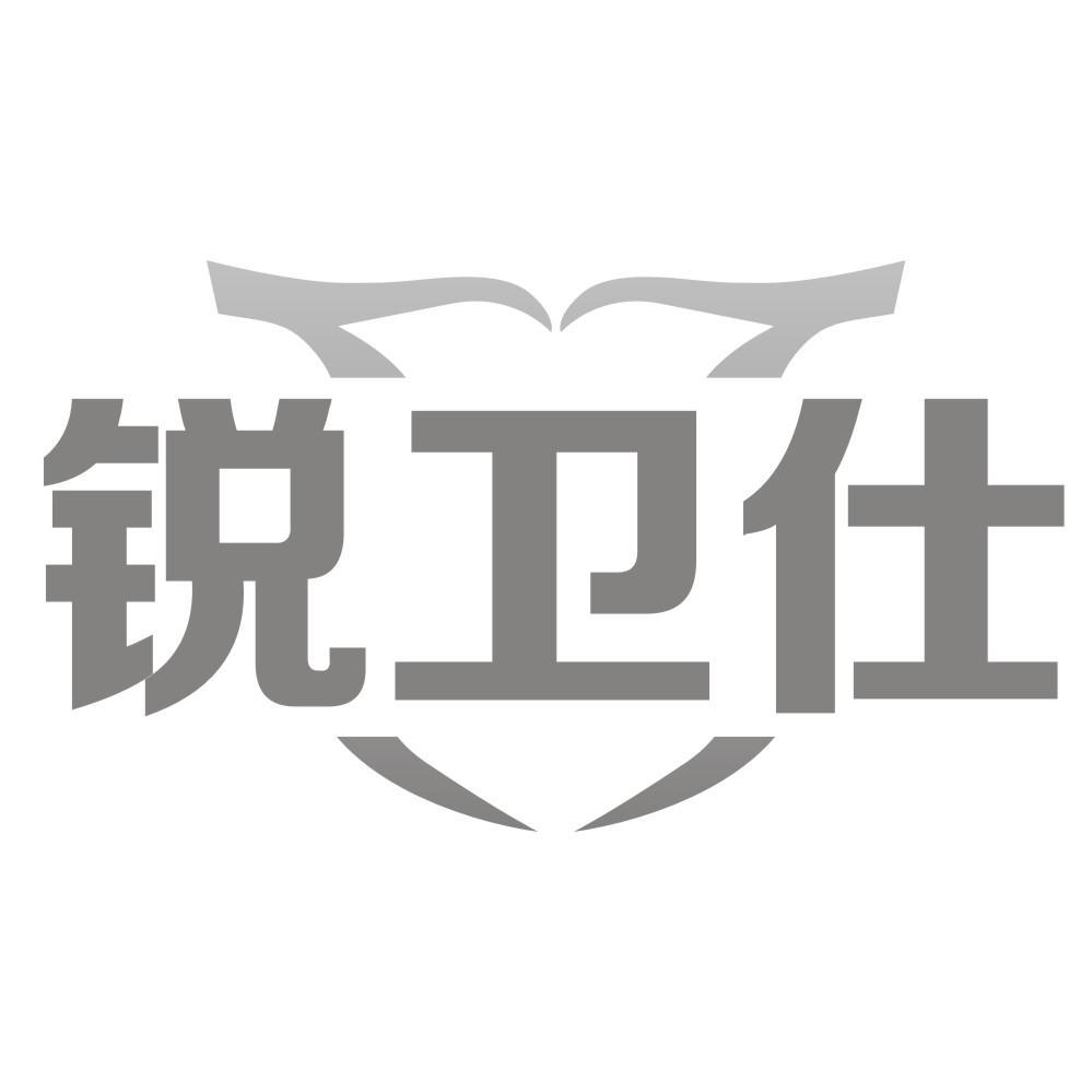 锐卫仕