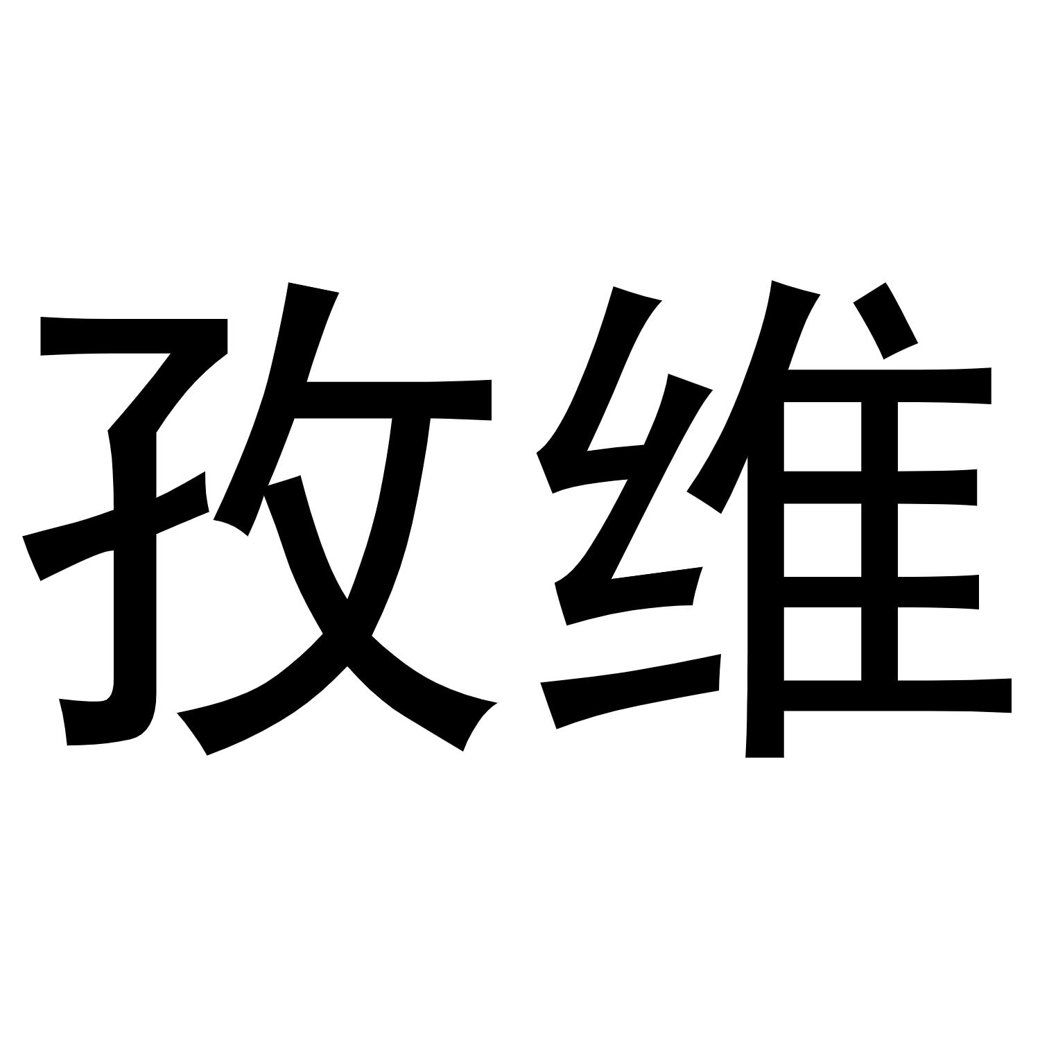 孜维