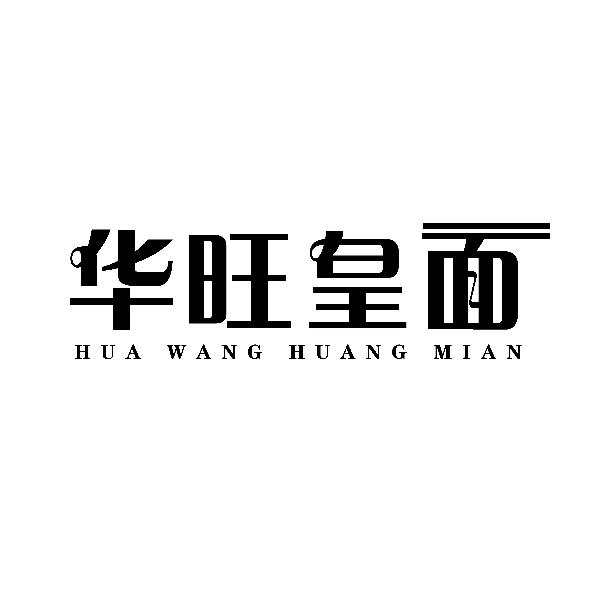 华旺皇面