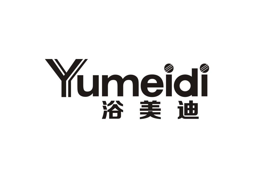 浴美迪