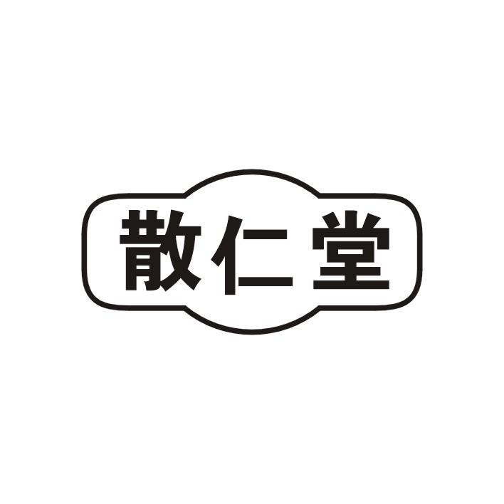散仁堂