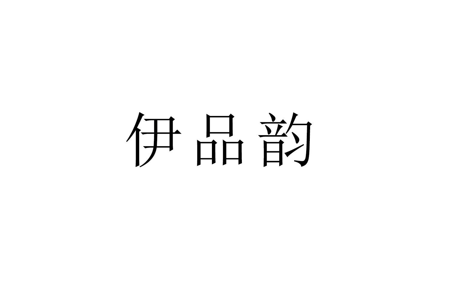 伊品韵