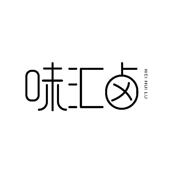 味汇卤
