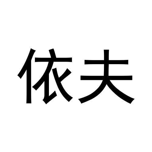 依夫