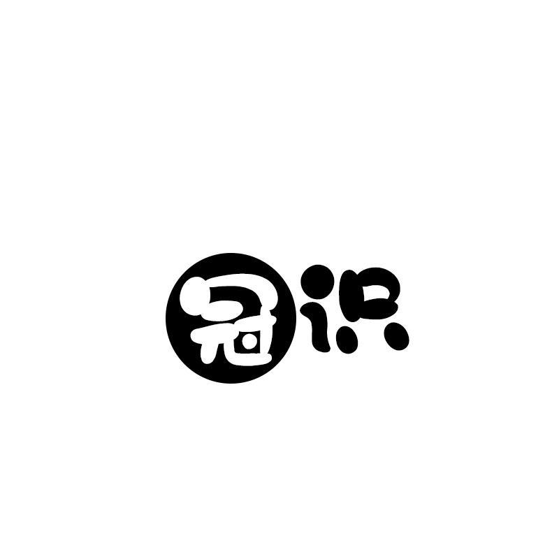 冠识