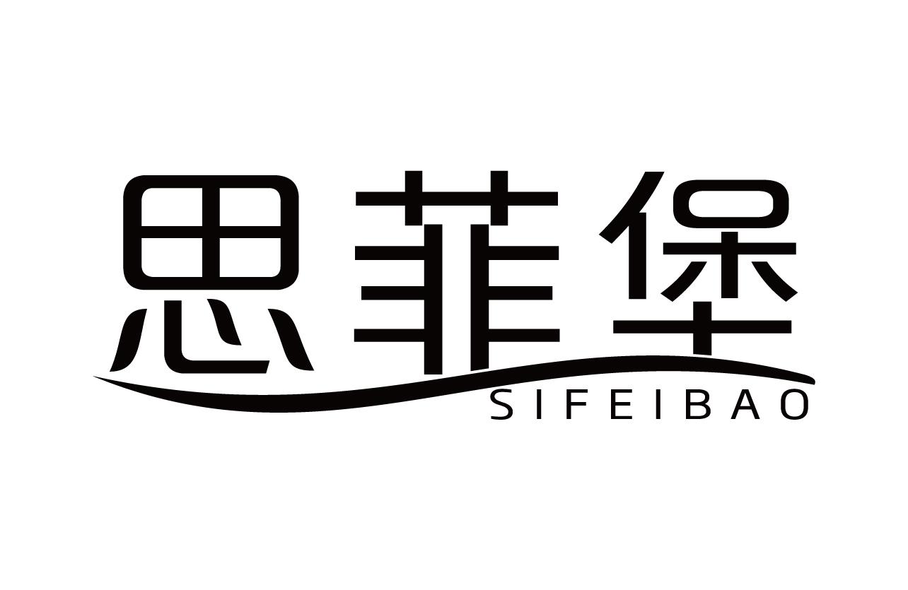 思菲堡