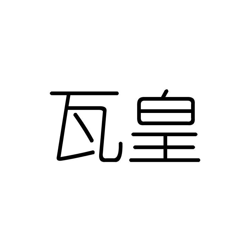 瓦皇