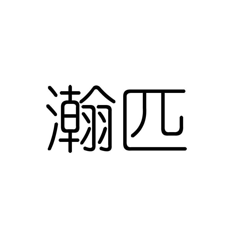 瀚匹