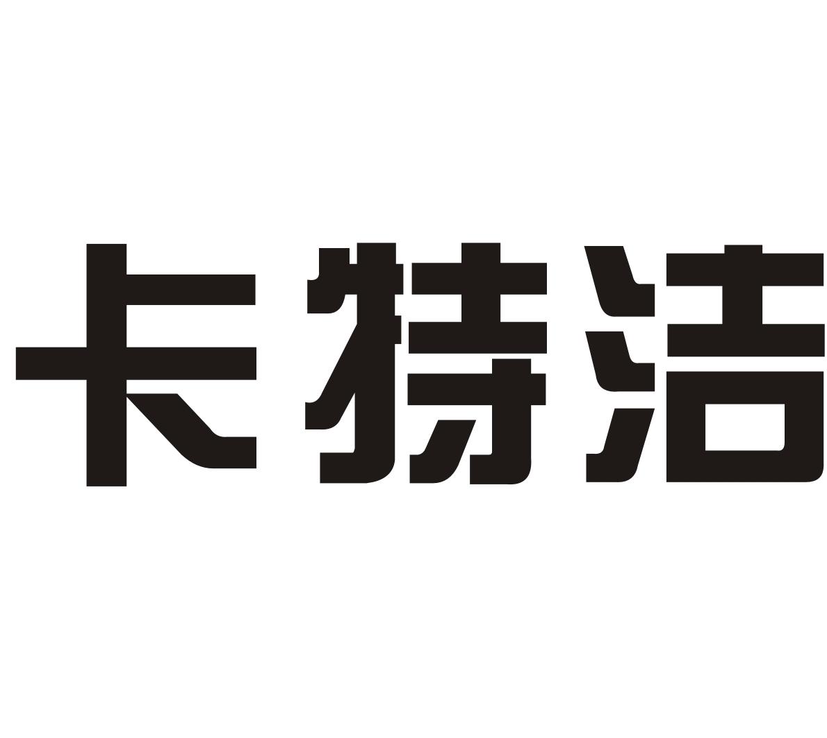 卡特洁
