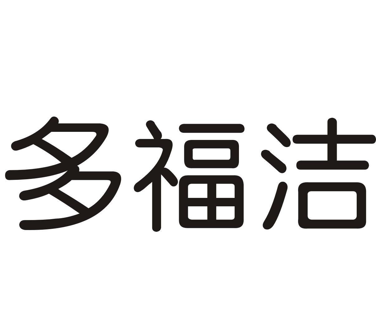 多福洁