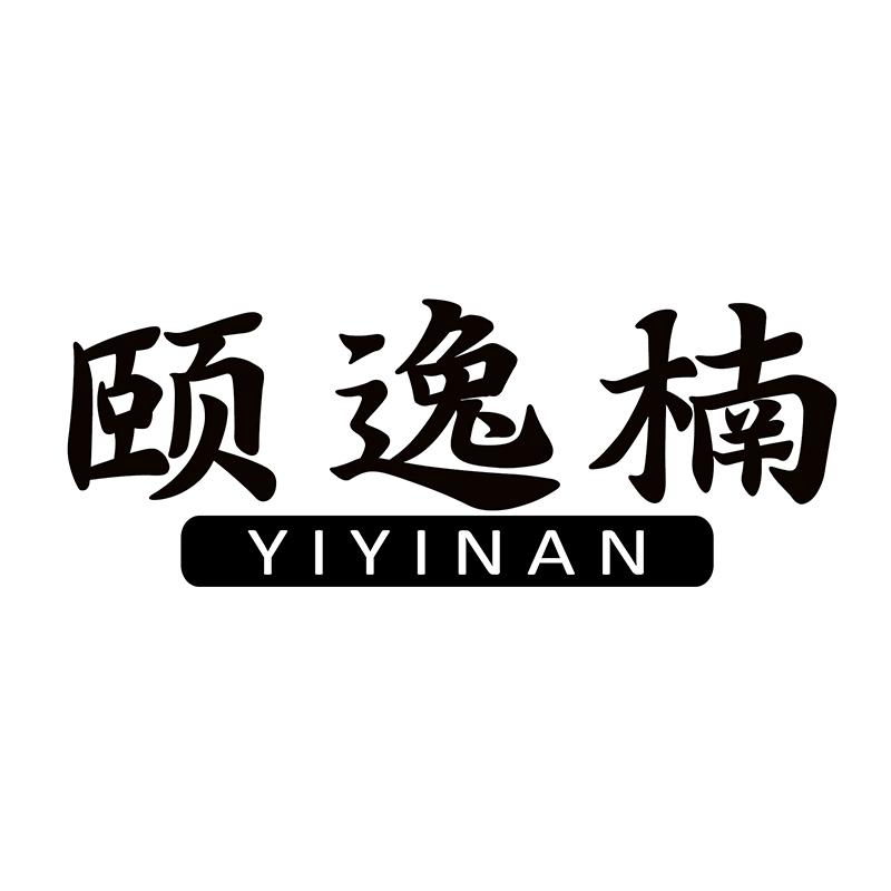 颐逸楠