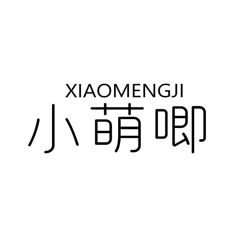 小萌唧