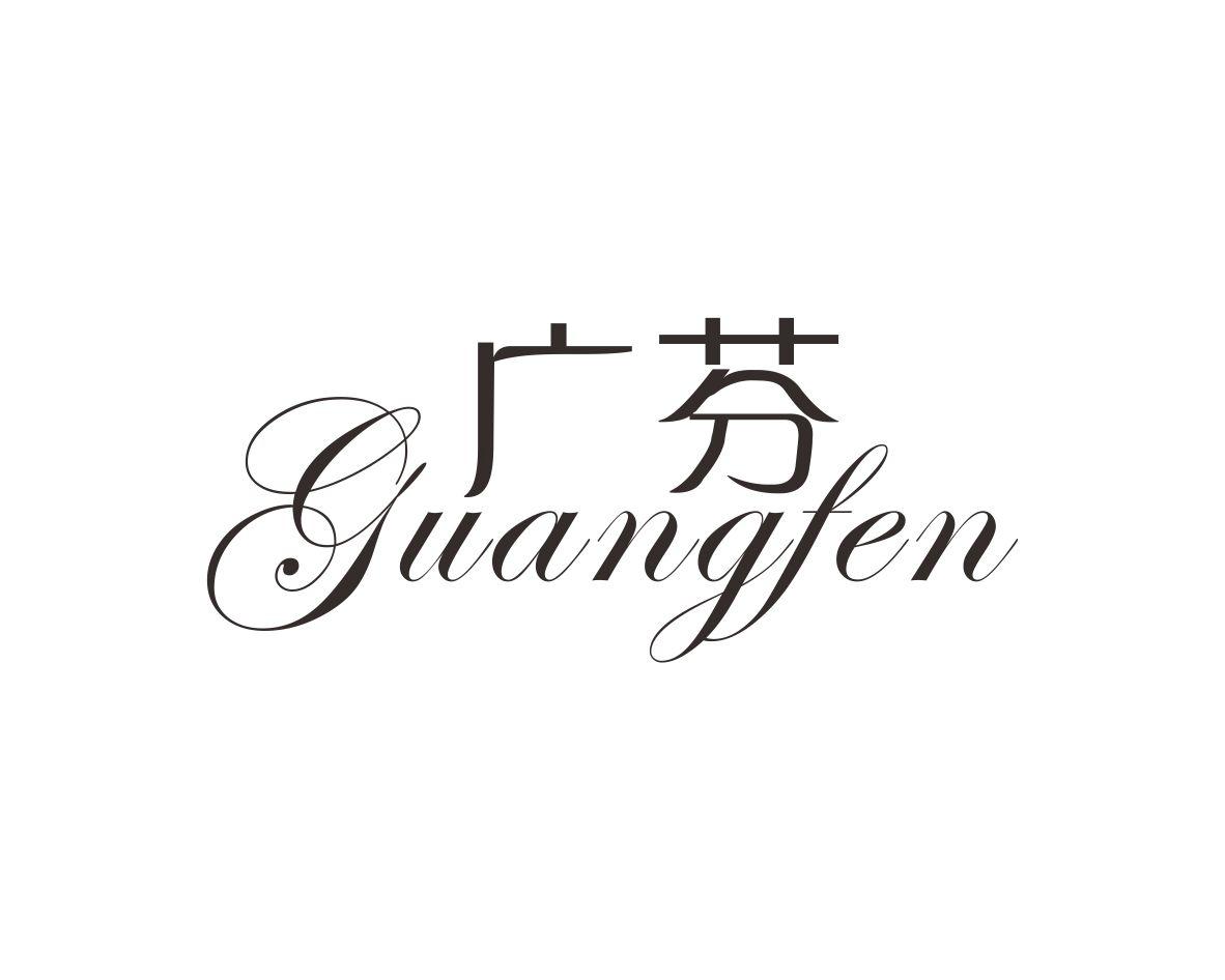 广芬