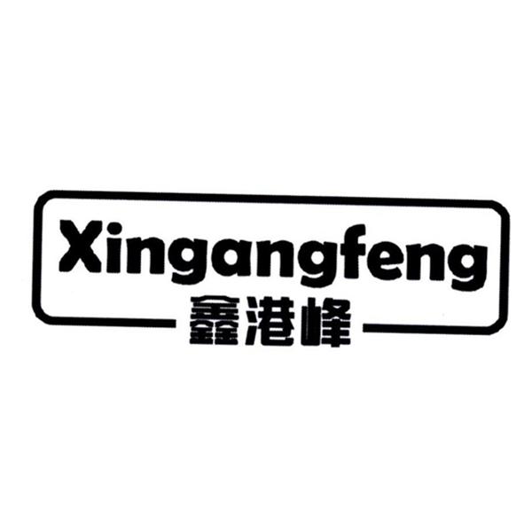 鑫港峰