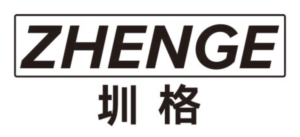 圳格 ZHENGE