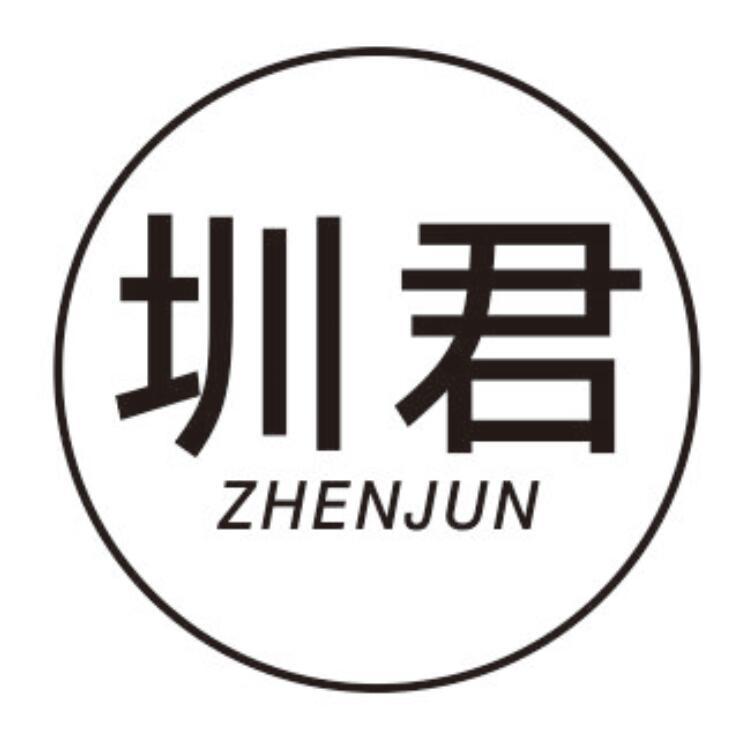 圳君 ZHENJUN