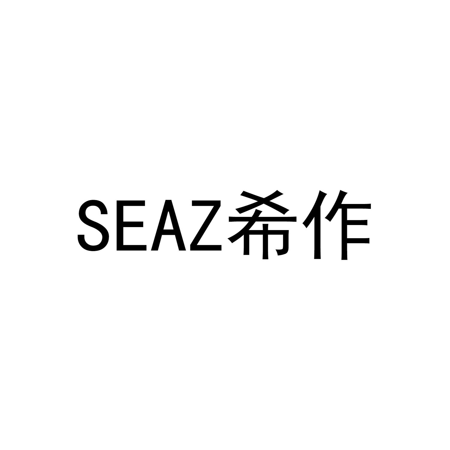 SEAZ希作