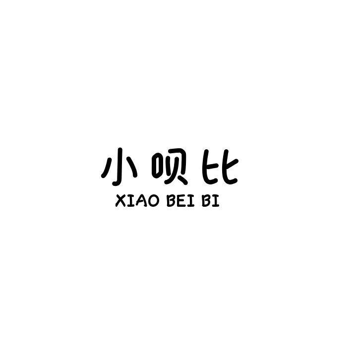 小呗比
