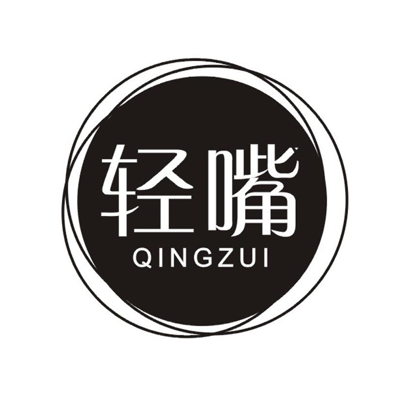 轻嘴