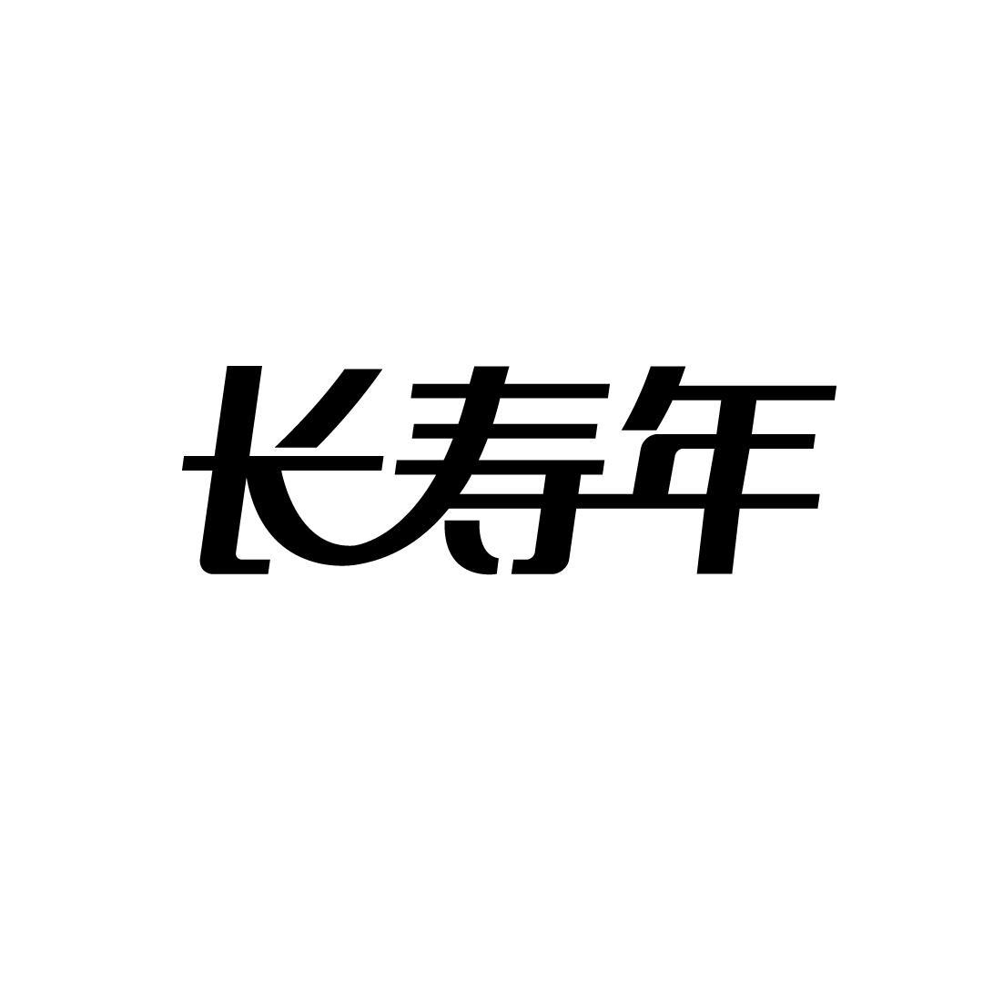 长寿年