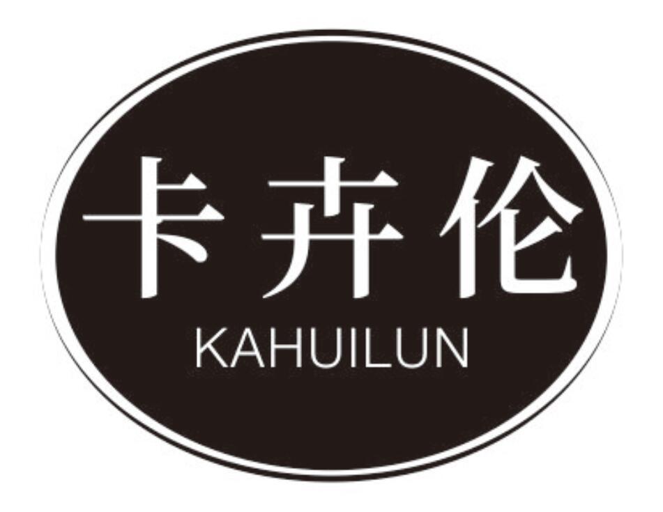 卡卉伦 KAHUILUN