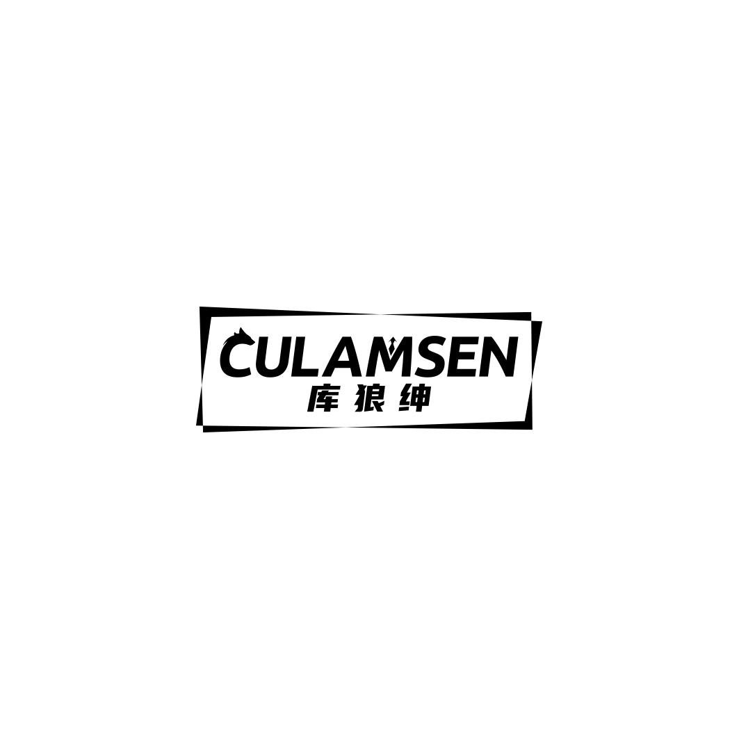 库狼绅 CULAMSEN 