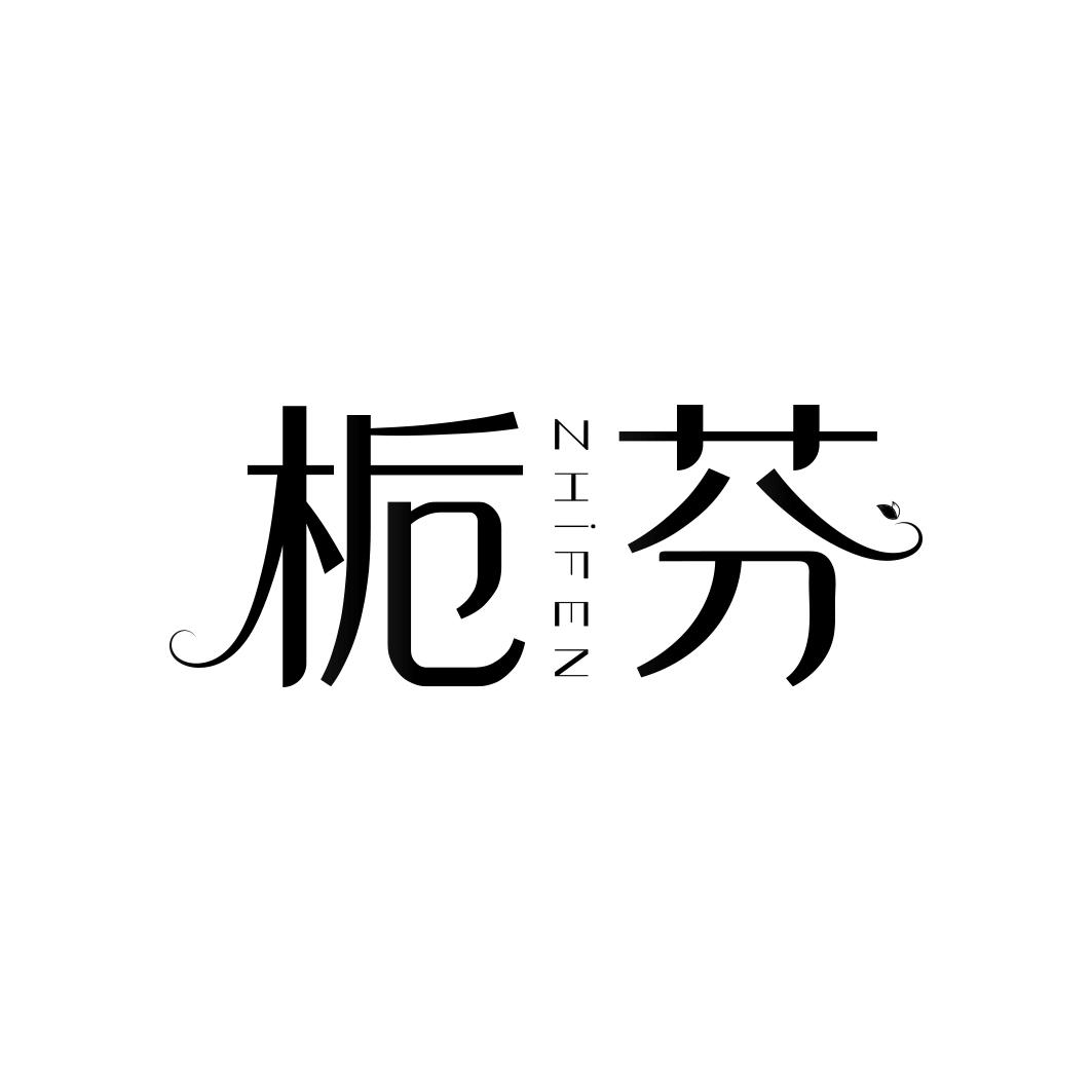 栀芬       ZHI FEN