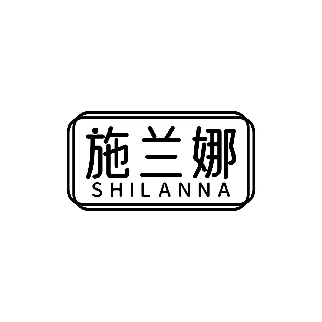 施兰娜     SHI LAN NA