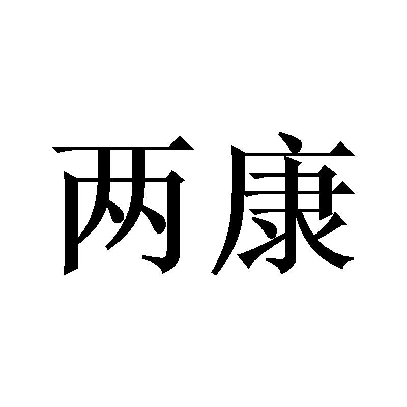 两康
