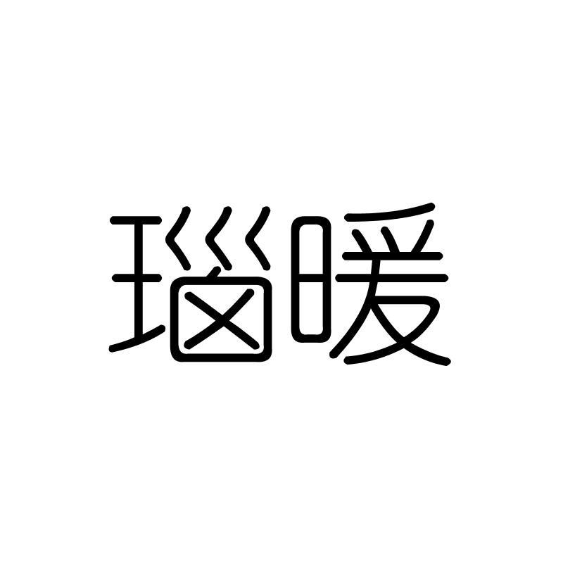 瑙暖